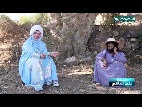 تعرف على السقام والخماع والهبيش... مع ضيفة فقرة هدرة على الماشي مع مايا العبسي... طائر السعيدة 6