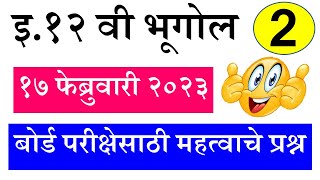 इ१२वी भूगोल महत्वाचे प्रश्न २०२३ || HSC History || 12th Geography IMP Question 2023