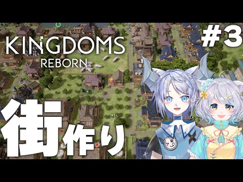 【Kingdoms Reborn】はじめての街づくり！！＃３【白井たま×呉羽風雪/live/VTuberコラボ】