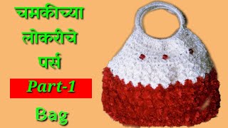 1)lokar bag|woolen bag|crochet bag|woolen making|woolen work|लोकरीची पर्स.