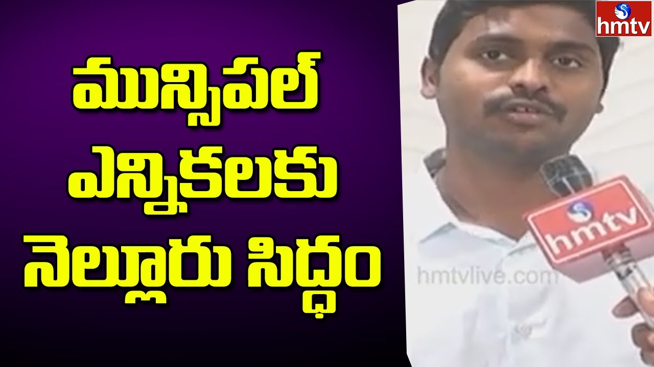 Nellore Municipal Commissioner Dinesh Kumar Face To Face About Municipal Election Schedule | hmtv