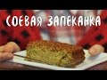 Новогодние рецепты. Соевая запеканка