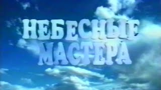 Небесные мастера. Елена Каралашвили