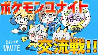 【ポケモンユナイト】最強のにじさんじメンバーで交流戦!!【にじさんじ/エクス・アルビオ】