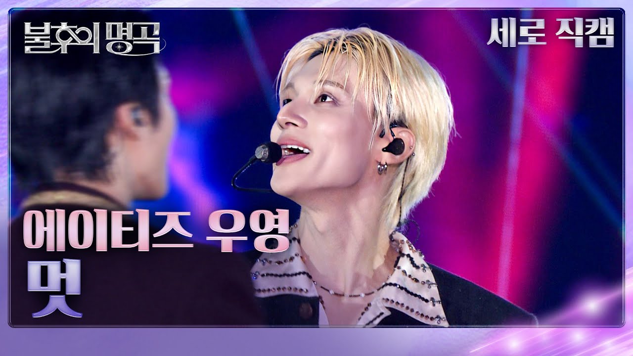 [직캠] ATEEZ (에이티즈) 우영 - 멋 (흥 ver.)  [불후의 명곡2 전설을 노래하다/Immortal Songs 2] | KBS 250621방송