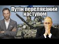 Путін переляканний наступом | Віталій Портников