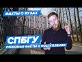 СПБГУ — КАК ПОСТУПИТЬ? | Санкт-Петербургский государственный университет — 10 фактов