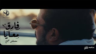                                        مصطفى حجاج   فارق معايا   من ألبوم لسه حبيبي سمعها