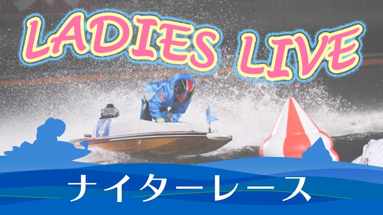 下関 競艇 ライブ 放送