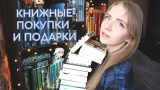 Книжные покупки и подарки | 14 новых книг 📚