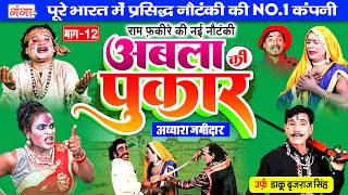 राम फकीरे की नौटंकी  अबला की पुकार{भाग-12}उर्फ़ डाकू बृजराज सिंह Ram Fakire Chikhuri Banwari Nautanki
