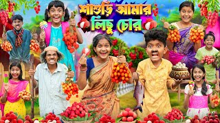 শাশুড়ী আমার লিচু চোর🍚🍒 বাংলা ফানি ভিডিও😂🤣|| Haradhoner Funny video 2024