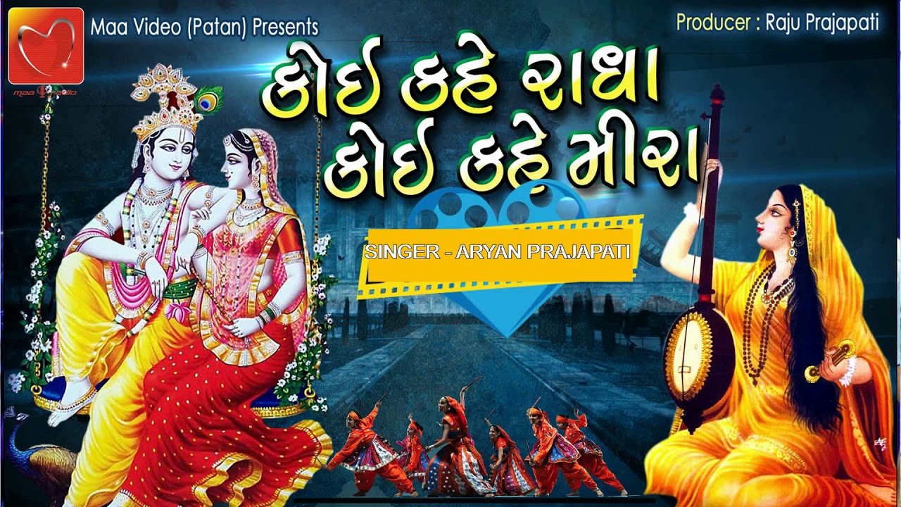 KOI KAHE RADHA KOI KAHE MEERA  NEW LATEST JANMASTMI GUJARATI SONG 2019  MAA RADIO