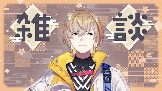 【雑談】CDライブおつ～～～1/1に滑り込み挨拶雑談【にじさんじ/風楽奏斗】