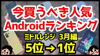 今買うべきおすすめミドルレンジAndroidスマホ人気機種ランキング1位〜5位【2022年3月版】【コスパ最強】【評価】【格安】