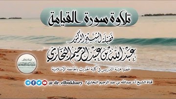 تلاوة عطرة لسورة القيامة بصوت فضيلة الشيخ أ.د عبد الله البخاري حفظه الله