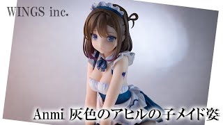 【美少女フィギュア】WINGS inc.「Anmi 灰色のアヒルの子メイド姿」【開封】【レビュー】