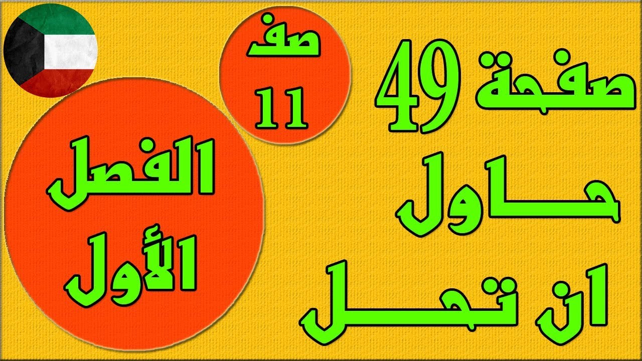 صفحة 49 حاول ان تحل  ، الفصل الاول كتاب الطالب رياضيات - الصف الحادي عشر