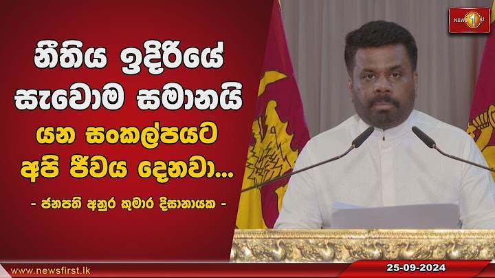නීතිය ඉදිරියේ සැවොම සමානයි යන,සංකල්පයට අපි ජීවය දෙනවා.... -  ජනපති අනුර කුමාර දිසානායක