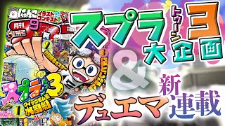 スプラ3クイックボム風水風船&デュエマ新シリーズスタート!【コロコロ9月号CM】