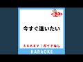 今すぐ逢いたい(ガイド無しカラオケ) -5Key[原曲歌手:シャ乱Q]