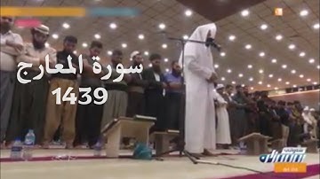 سورة المعارج بصوت القارئ رعد محمد الكردي ــ ليلة 29 رمضان 1439