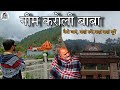 Neem Karoli Baba | Kainchi Dham vlog | #uttarakhand #neemkarolibaba