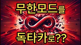 😱 Wow! ☠️독타카☠️로 무한모드를 이렇게 멀리 간다고? (+무한모드 공략 빌드오더 공개)