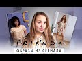 Образы из сериала Друзья | Friends outfits