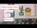 Зарисовки мая. Вышивка, старт, финиши и процессы.