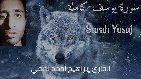 سورة يوسف كاملة | القارئ إبراهيم أحمد لطفي Surah Yusuf