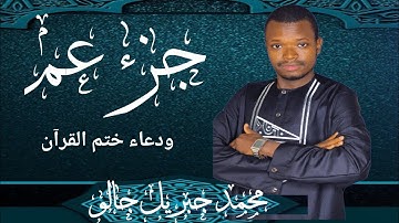 جزء عم -سورة الفجر N°89 محمد جبريل جالو