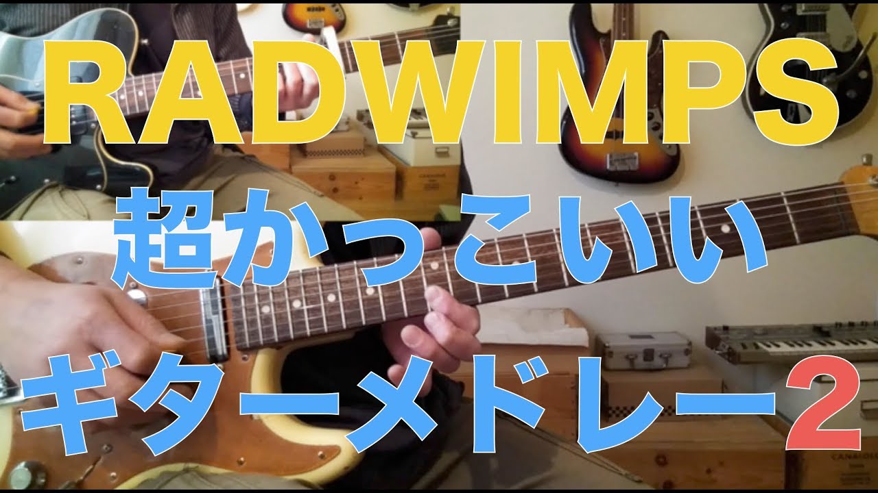 Radwimps かっこいいギターメドレー2 バイトーンギター教室 Youtube Radwimps かっこいいギターメドレー2 バイトーンギター教室 Youtube