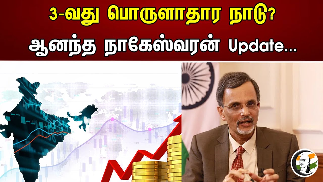 3-வது பொருளாதார நாடு | ஆனந்த் நாகேஸ்வரன் Update | Anand Nageswaran | Chanakyaa News