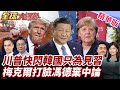 習近平與川普會議