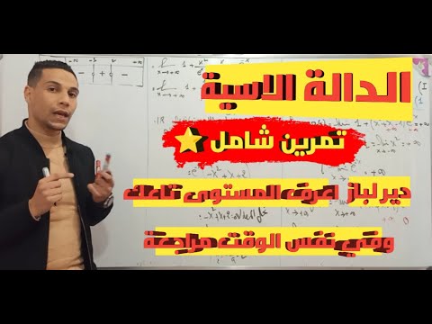 تمرين شامل جامل في الدالة الاسية التمكن من الاسئلة الروتينية دير لباز