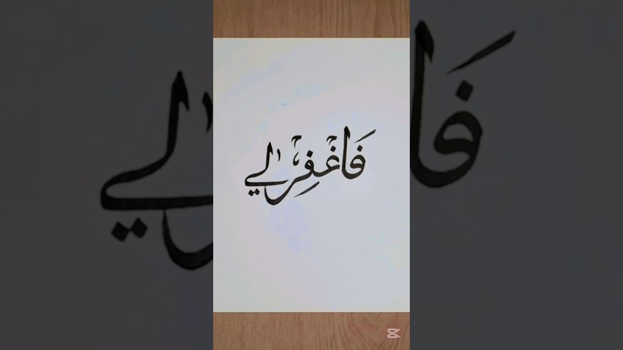 فَاغْفِرْ لِي #caligraphy #drawing #tutorial #trending #Arabic #islamic #art #youtubeshorts #viral