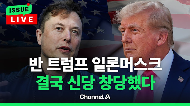 [🔴이슈를 켜라] 트럼프와 충돌 머스크 결국 '아메리카당' 창당 / 채널A