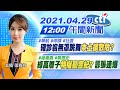 【張雅婷報新聞】確診翁無罩跳舞 "本土擴散危?" 綠高層子"特權亂警紀?" 囂張連爆@中天電視 20210429