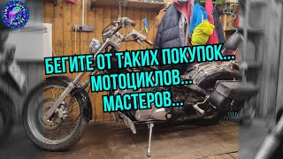 Honda Steed 600 состояние о котором лучше слышать и никогда не видеть