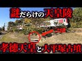 謎に包まれた天皇陵。大平塚古墳の謎!!【ゆっくり解説 】