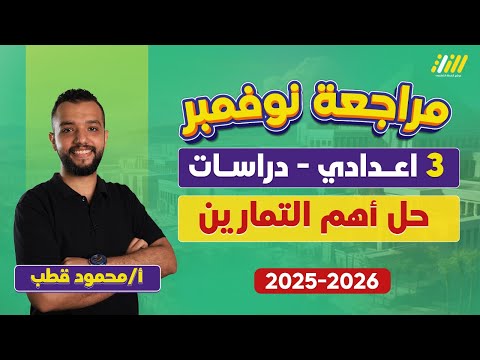 دراسات تالته اعدادي الترم الاول مراجعه الوحده التانيه دراسات تالته اعدادي مستر محمود قطب