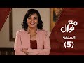 برنامج مع نوال حلقة ٥ أنا مسئوليتي الدوائر المفرغة نوال توفيق 