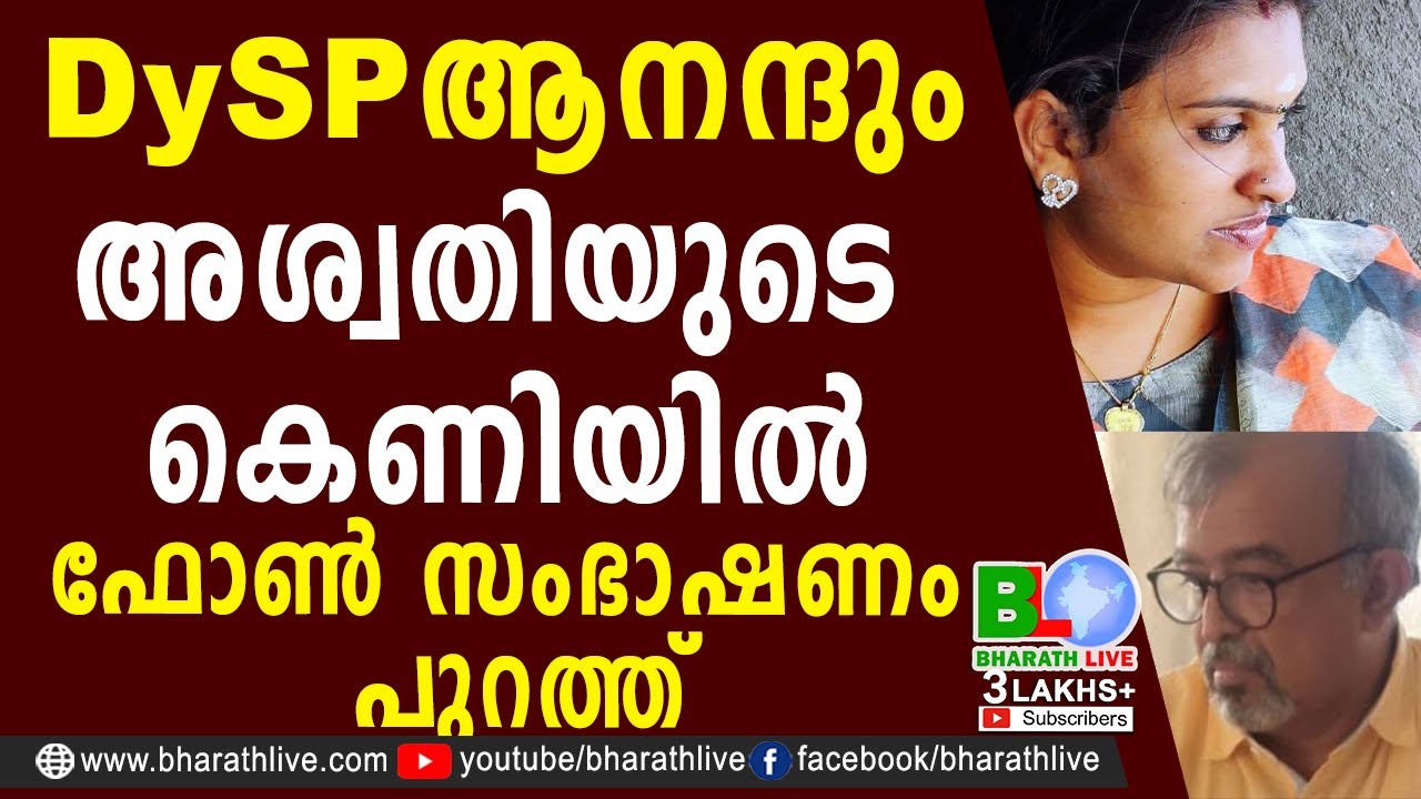 DySP ആനന്ദും അശ്വതിയുടെ കെണിയിൽഫോൺ സംഭാഷണം പുറത്ത്  |Honey trap |Aswathy Arun Abhi |Bharath Live