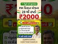PM Kisan 23th Installment 2026 | પીએમ કિસાન યોજના 2026 #gujarat #news #pmkisan #kisan #khedut #ekyc