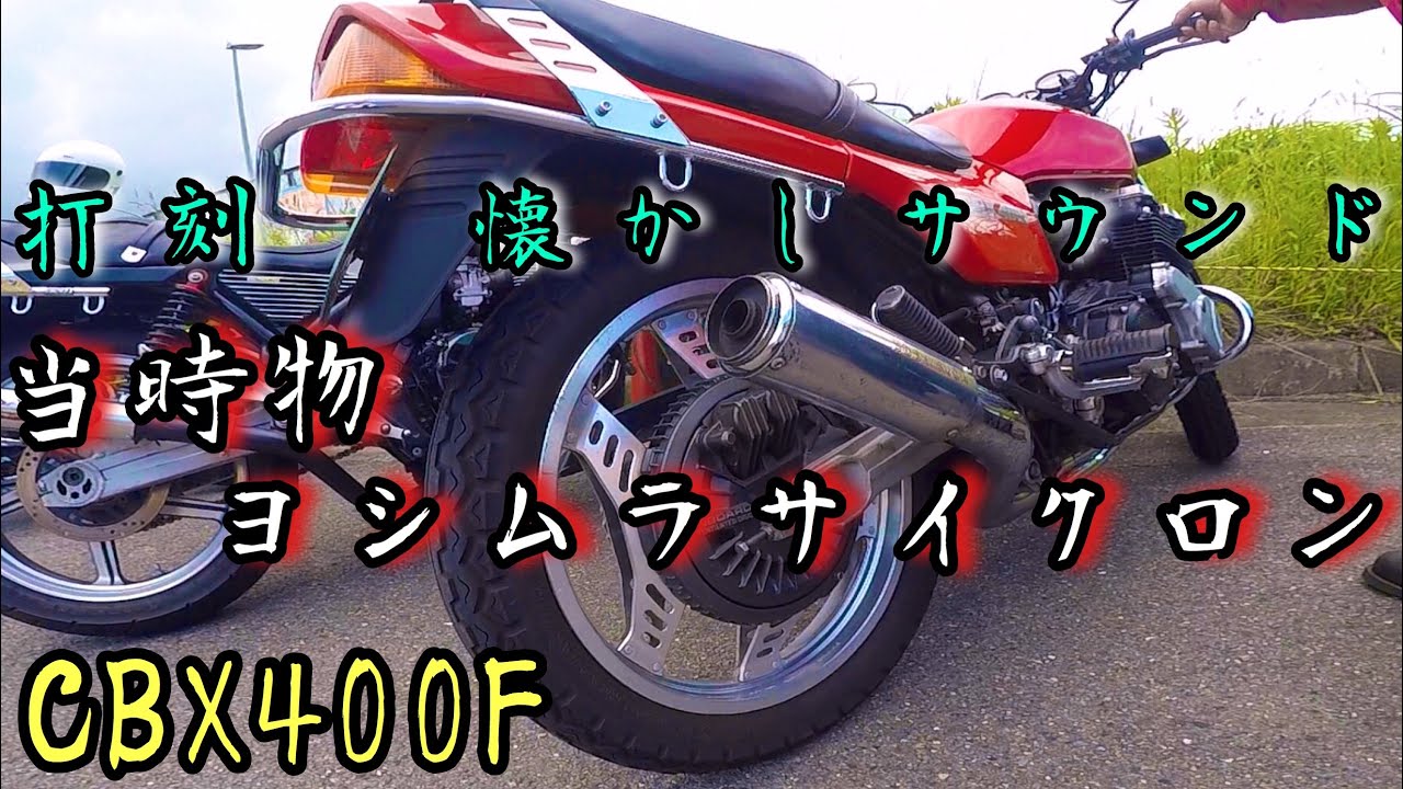 当時物ヨシムラサイクロン