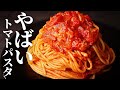 本っっっっ当に美味しい『トマトパスタ』の作り方/アマトリチャーナ