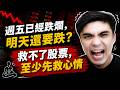 台股明天還會跌還是該進場撿？（心靈馬殺雞）
