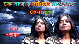 Ke bajay bashite || কে বাজায় বাঁশিতে মাঝরাতে চেনা সুর || Subhamita Live