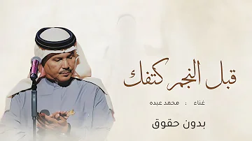 زفات 2024 محمد عبده قبل النجم كتفك بدون حقوق مجانيه تنفيذ بالاسماء زفات 2024 محمد عبده قبل النجم كتفك بدون حقوق مجانيه تنفيذ بالاسماء